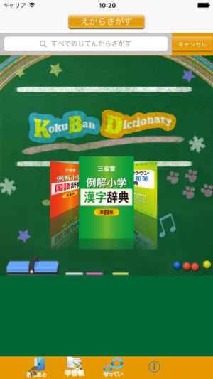 三省堂 小学生 辞典セット おすすめ 無料スマホゲームアプリ Ios Androidアプリ探しはドットアップス Apps