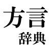 方言辞典 Japanese Dialect アイコン