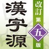漢字源 改訂第五版 アイコン