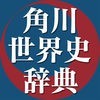 角川世界史辞典 アイコン
