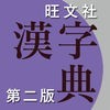 旺文社漢字典[第二版] アイコン