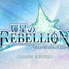 やり込み度ＭＡＸ！爽快なアクションＲＰＧ「輝星のリベリオン」のご紹介のアイコン