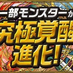 【パズドラ】ウリエル＆ガブリエルが覚醒進化！！おすすめするポイント、評価の紹介。のアイコン
