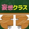 この神クラスだったらどこ座る？-妄想クラス-のアイコン