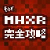 MHXR 完全攻略＆掲示板 for モンハン（モンスターハンター エクスプロア） アイコン