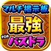 【最強】マルチ掲示板 for パズドラ アイコン