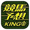 競馬予想キング - 当たる競馬予想が手に入る競馬予想アプリ アイコン