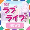 ブログまとめニュース for ラブライブ アイコン