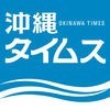 沖縄タイムス 電子版 アイコン