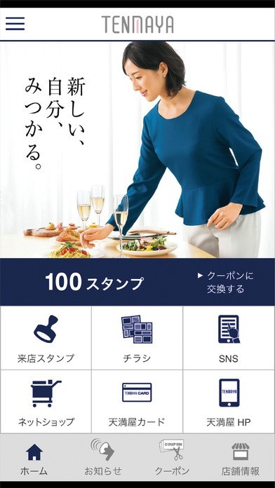 天満屋アプリ | スクリーンショットその1