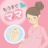 妊娠/赤ちゃんの記録/出産準備アプリ - もうすぐママ - アイコン
