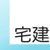 2017年版 宅建士 過去問一問一答（解説付き）のアイコン