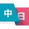 日语翻译 - 日本旅游必备的日语翻译神器のアイコン