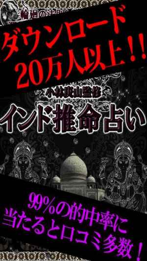 99 当たる神秘の究極占い インド推命占い Iphone Android対応のスマホアプリ探すなら Apps