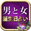 ▲男と女の誕生日占い辞典▼はづき虹映のアイコン