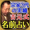 秘蔵100年名前占い【吉元式姓名判断】宗家3代の当たる占い・吉元鑑織のアイコン