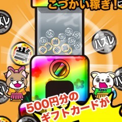 デイリーにお小遣いを稼ぎましょう！今入れておきたい神アプリ！のアイコン