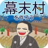 幕末村を作ろう！〜坂本龍馬が幕末で全国統一 戦バトルで村育成〜 アイコン