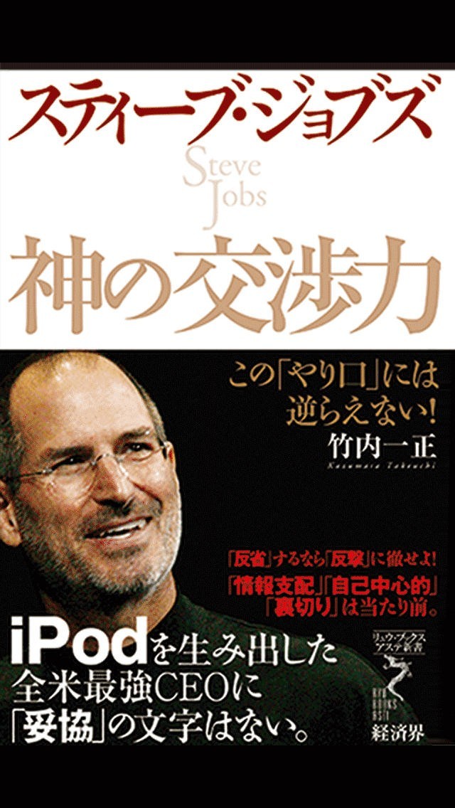 スティーブ・ジョブズ神の交渉力 | スクリーンショットその1
