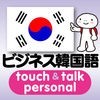 指さし会話ビジネス韓国語　touch＆talk　【personal version】 アイコン