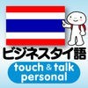 指さし会話  ビジネスタイ語　touch＆talk　【personal version】 アイコン