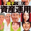 週刊東洋経済　特別編集版　「親子で挑む資産運用」のアイコン