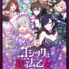 シューティングゲームなのにギルドや着せ替えが出来る！フルボイスゲームアプリ「ゴシックは魔法乙女 【ごまおつ】」を始めよう！のアイコン