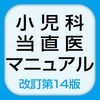 小児科当直医マニュアル 改訂第14版 アプリ版 アイコン