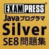 Javaプログラマ Silver SE 8 問題集 アイコン