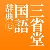 三省堂国語辞典 第七版 アイコン