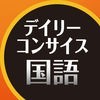デイリーコンサイス国語辞典第5版【三省堂】 アイコン