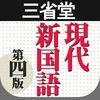 三省堂 現代新国語辞典 | 漢字筆順付き アイコン