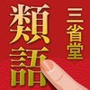 三省堂 類語新辞典 アイコン