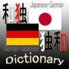 和独・独和辞典(Japanese German・German Japanese Dictionary) アイコン