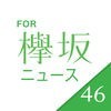 速報!欅坂ニュース for 欅坂46 アイコン