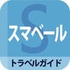 スマベール -オフラインで利用できる海外旅行ガイドアプリ-のアイコン