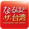な〜るほど・ザ・台湾 -オフラインで利用できる台湾の台北ガイドアプリ- アイコン