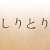 しりとり辞典 アイコン