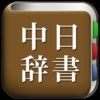 All中国語辞書のアイコン
