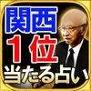 関西1位獲得占い◆情報推命学のアイコン