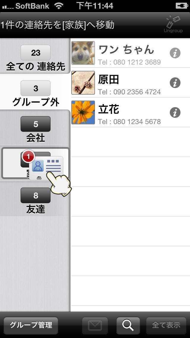 超かんたん連絡先グループ | スクリーンショットその1
