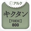 キクタンTOEIC(R) Test Score 800 ～聞いて覚える英単語～(アルク) アイコン