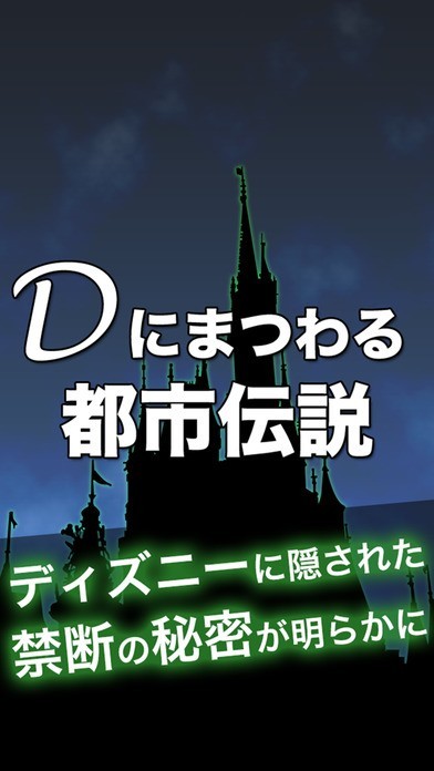 禁断！Dにまつわる都市伝説 for ディズニー-裏の性格が解る