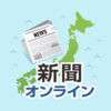 新聞オンラインのアイコン画像