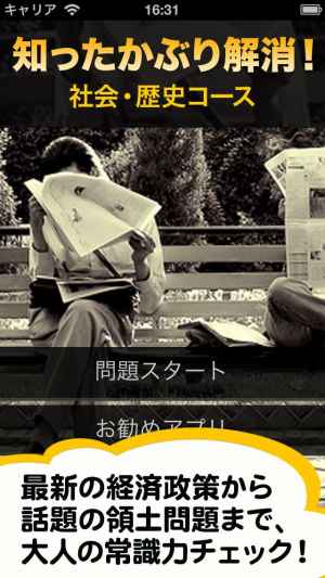 社会常識クイズ 知ったかぶり解消 小学生から大人まで地理も歴史も楽しめる Iphone Android対応のスマホアプリ探すなら Apps