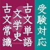 古文単語・古文常識・文学史 - センター試験・受験対応 アイコン