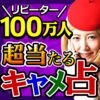 当たる占い！【人気占い師】キャメレオン竹田の恋愛-結婚-相性占い2017のアイコン