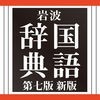 岩波国語辞典第七版 新版 アイコン