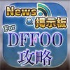 DFFオペラオムニア ニュース＆マルチ掲示板 for ディシディアFFオペラオムニア(DFFOO) アイコン