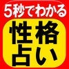 5秒で当たる◆性格占い◆運命予報占い 星月夜景のアイコン